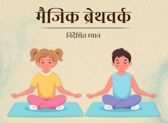 मैजिक ब्रेथवर्क : बच्चों के लिए एक खास ध्यान