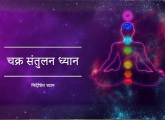 चक्र संतुलन ध्यान