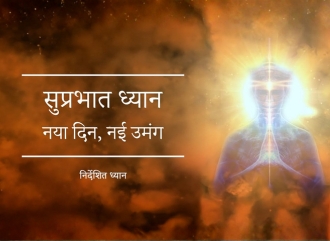 सुप्रभात ध्यान - नया दिन, नई उमंग