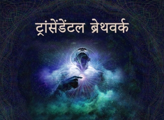 ट्रान्सेंडेंटल ब्रेथवर्क