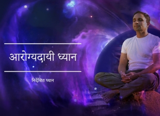 आरोग्यदायी ध्यान