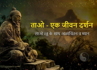 ताओ - एक जीवन दर्शन : लाओ त्ज़ु के साथ आत्मचिंतन व ध्यान