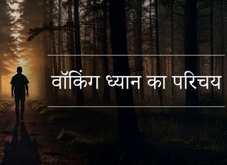 वॉकिंग ध्यान - भाग्य से भेंट